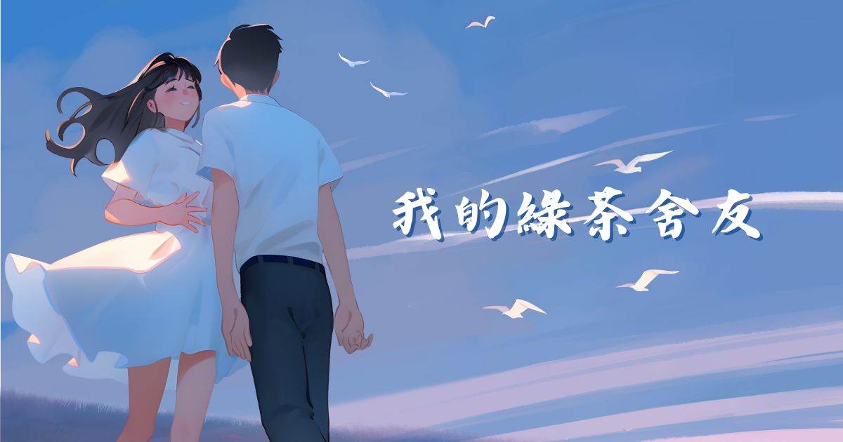 我的綠茶捨友