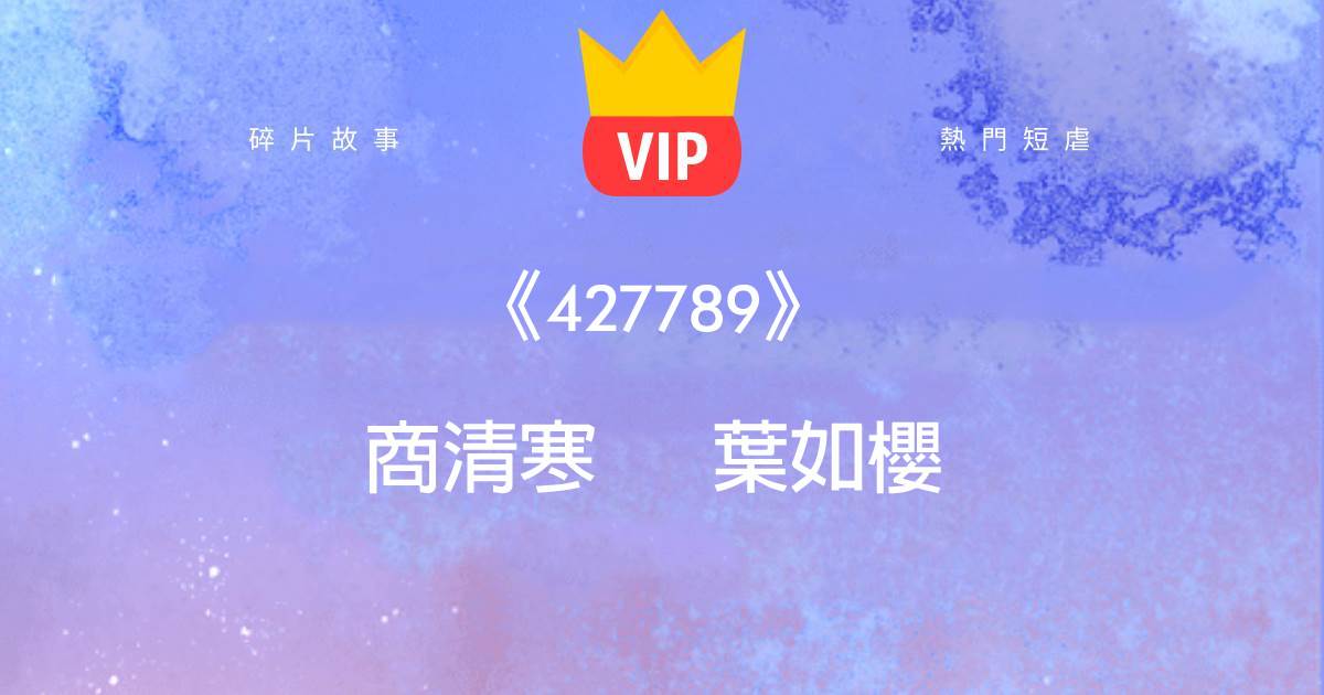 《從頭到尾，一個眼神也沒給她》商清寒葉如櫻