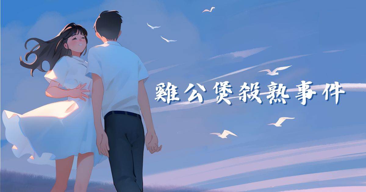雞公煲殺熟事件