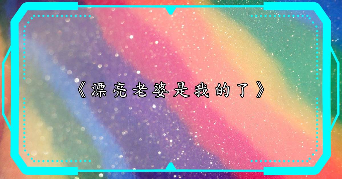 漂亮老婆是我的了