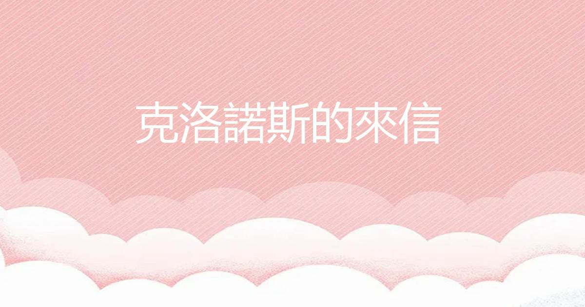 尅洛諾斯的來信