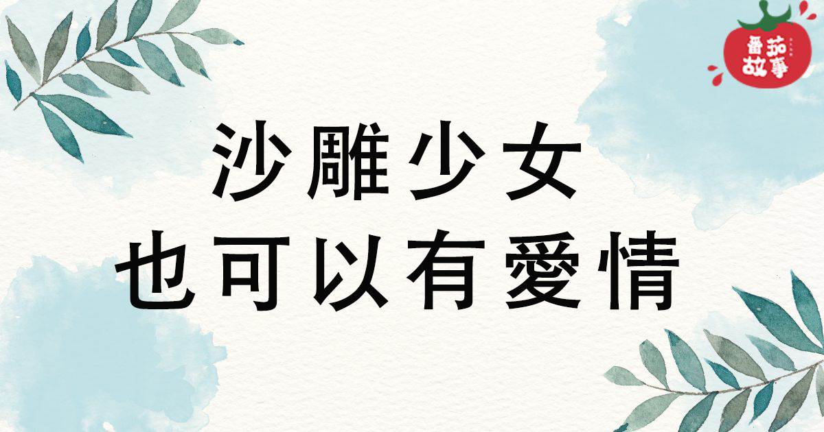 沙雕少女也可以有愛情