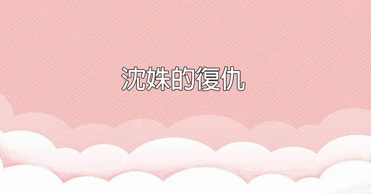 沈姝的複仇