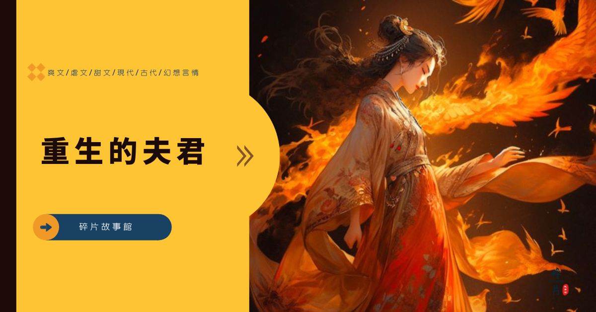 重生的夫君