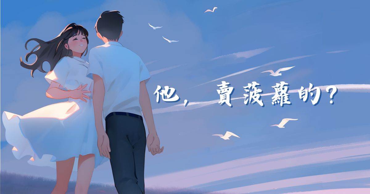 他，賣菠蘿的？