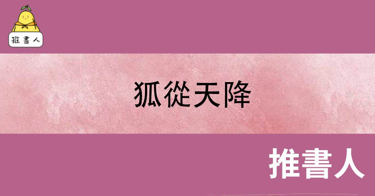 狐從天降