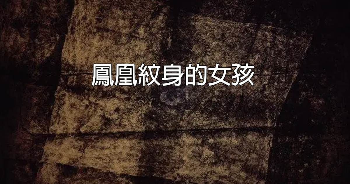 鳳凰紋身的女孩