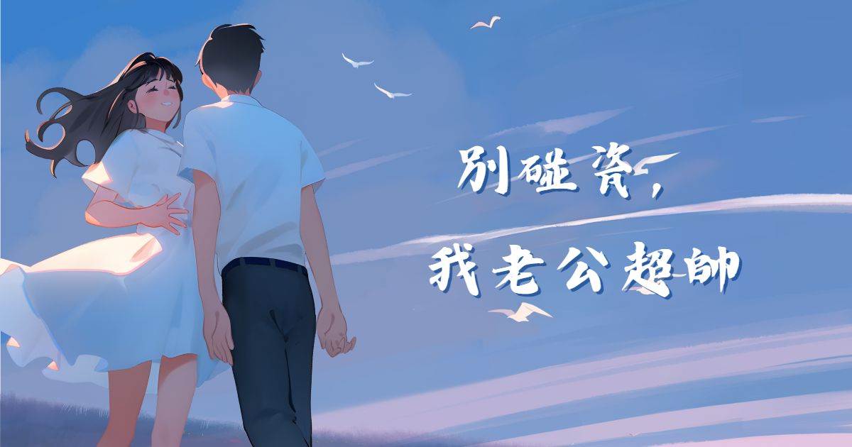 別碰瓷，我老公超帥