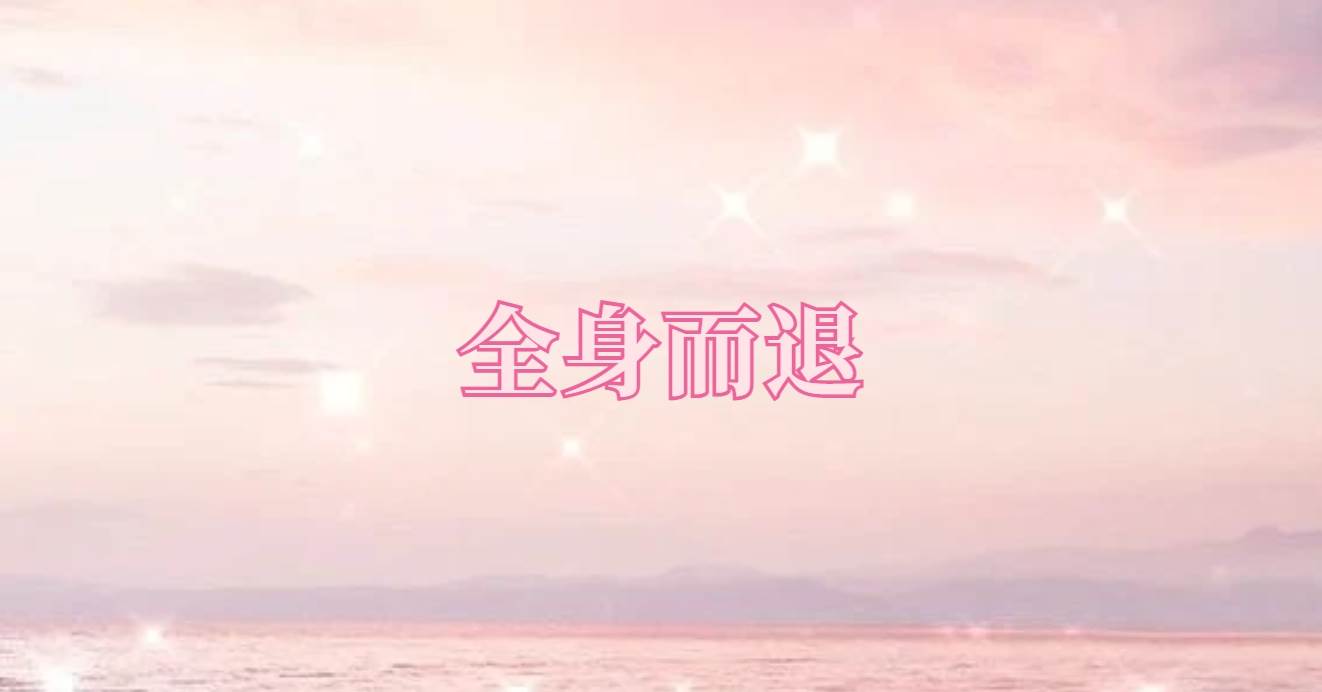 全身而退