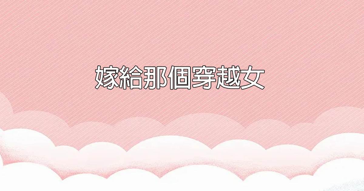 嫁給那個穿越女