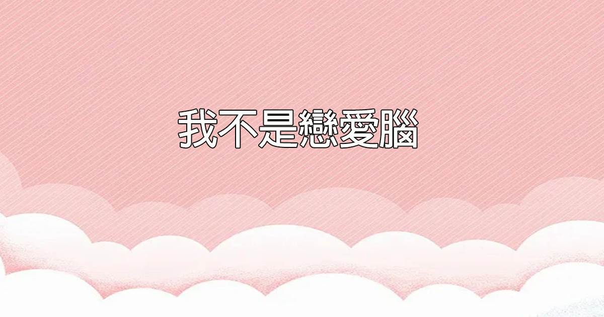 我不是戀愛腦