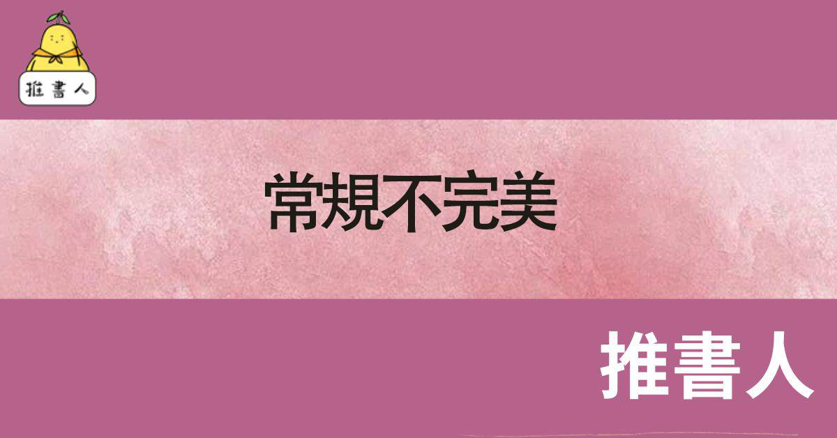 常槼不完美