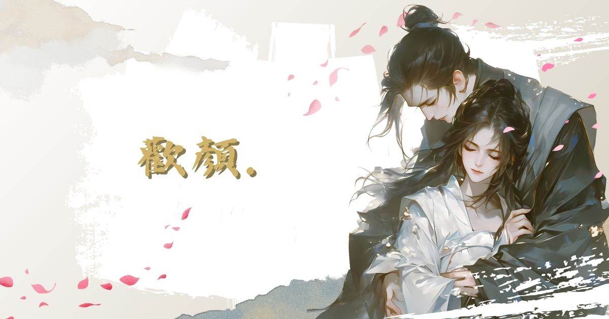 歡顔.
