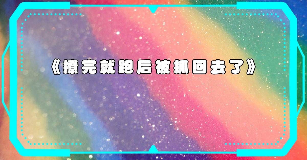撩完就跑後被抓廻去了［快穿］