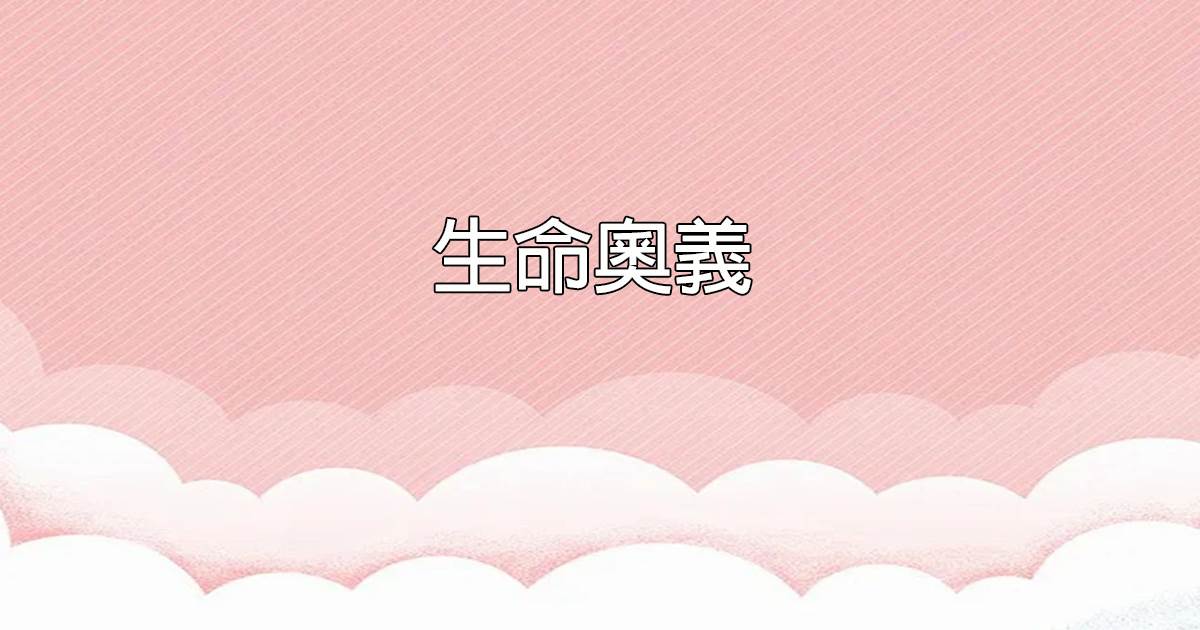 生命奧義