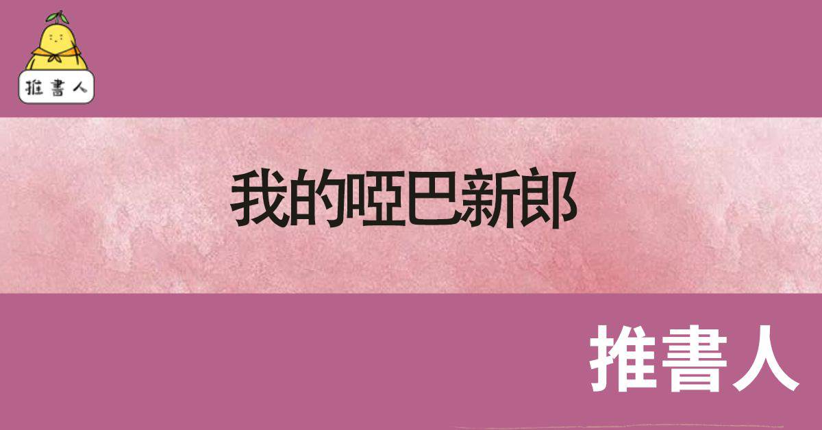 我的啞巴新郎.