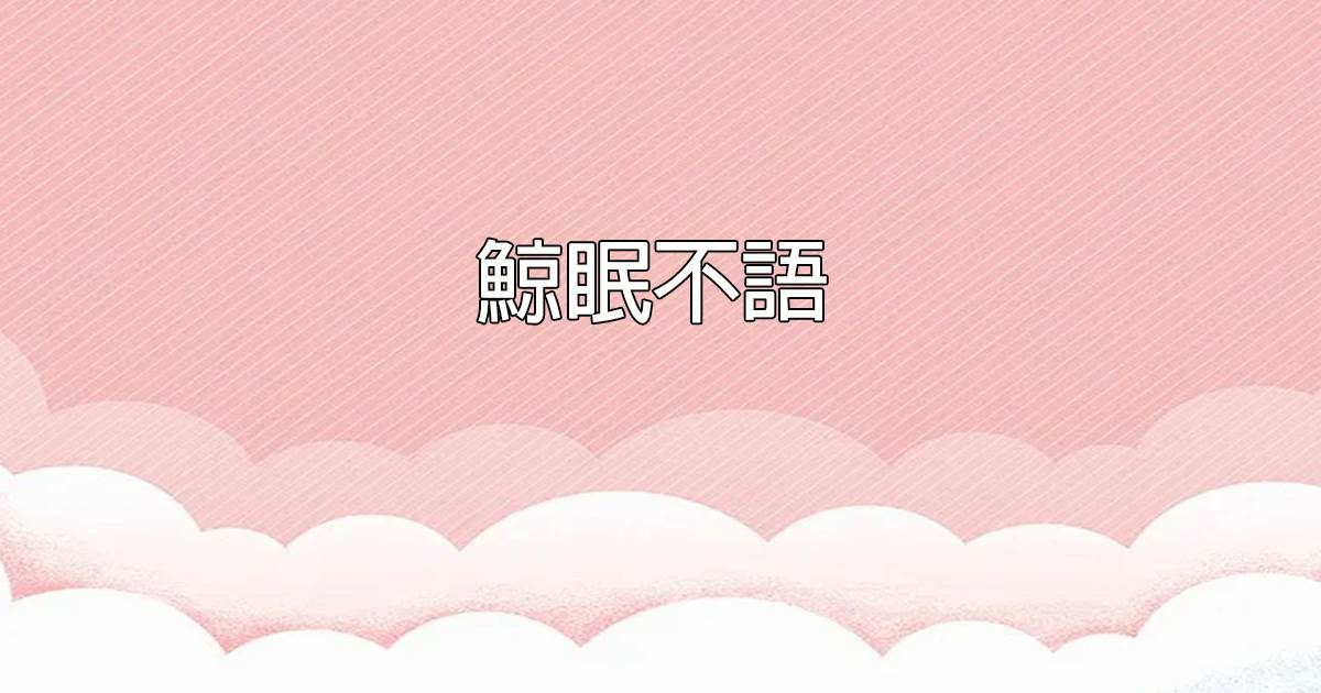 鯨眠不語