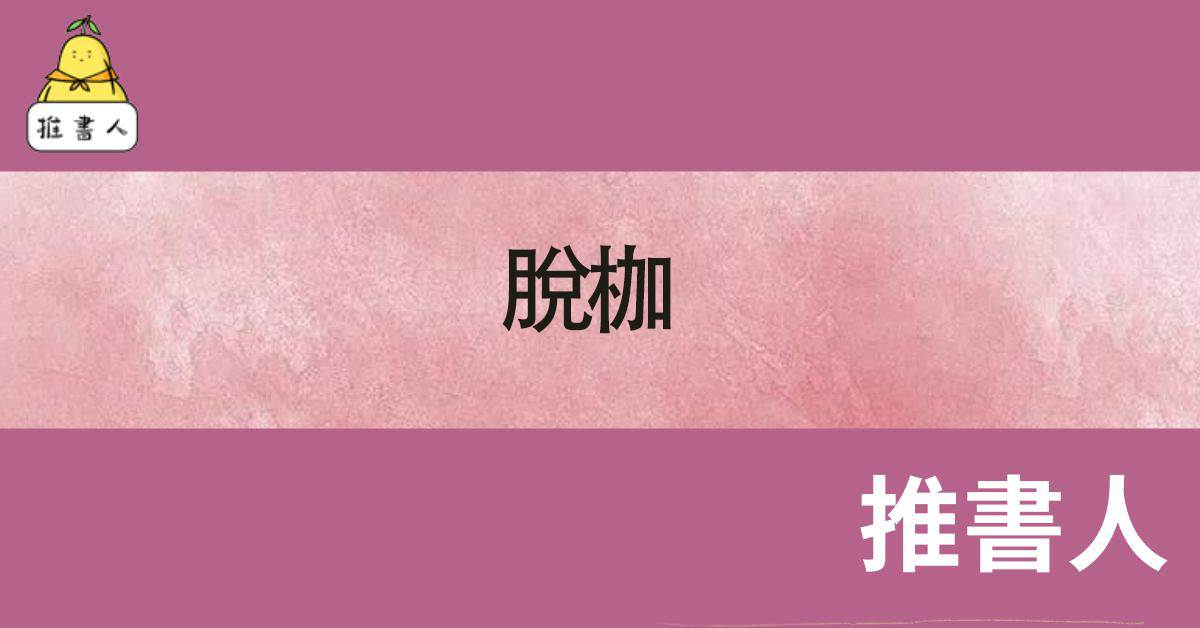 脫枷