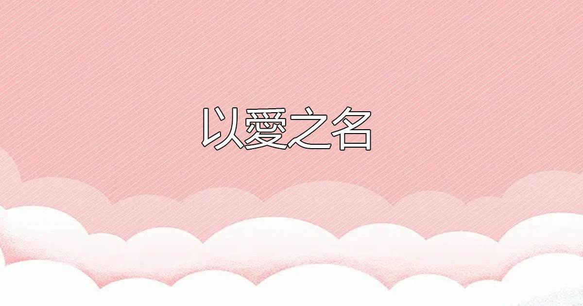 以愛之名