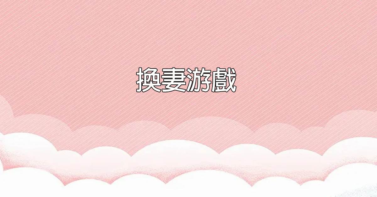 換妻遊戯