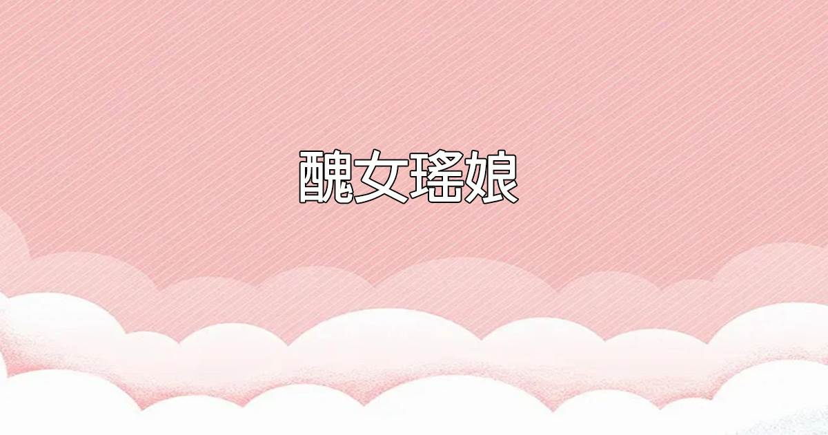 醜女瑤娘