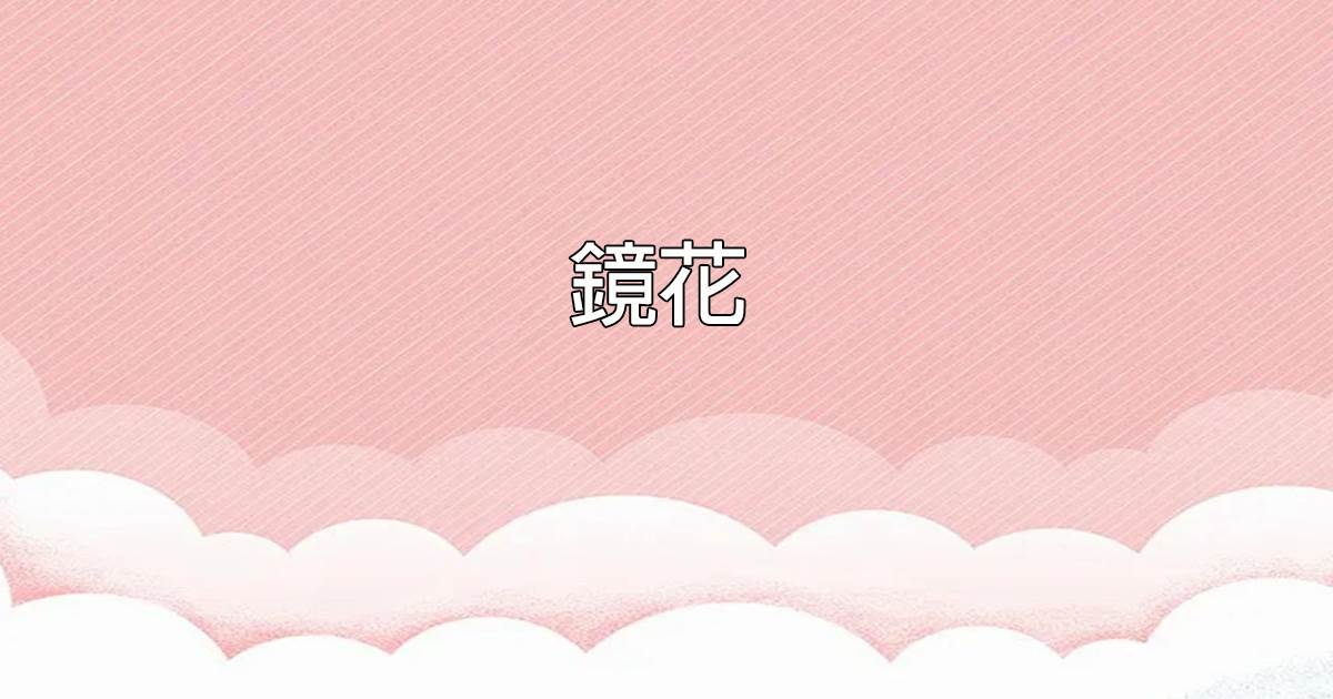 鏡花