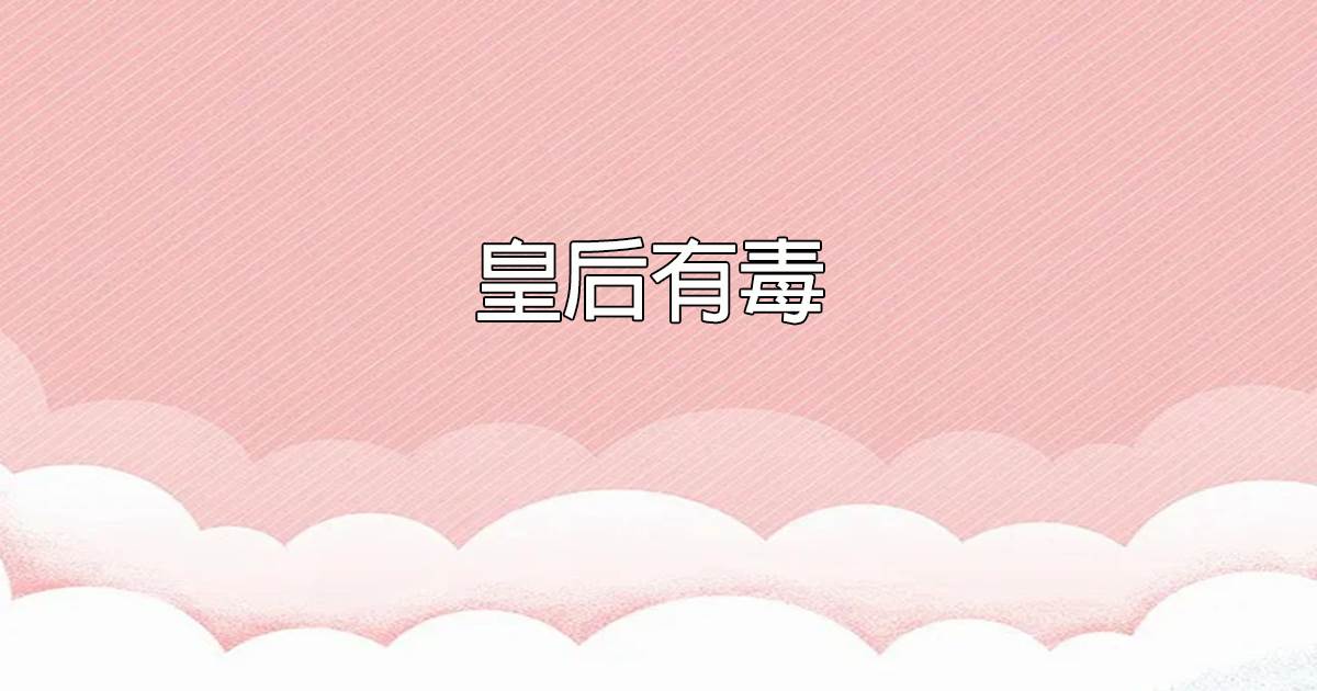 皇後有毒