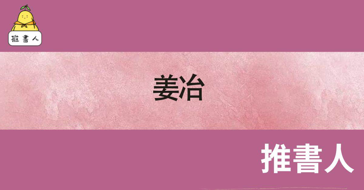 薑冶