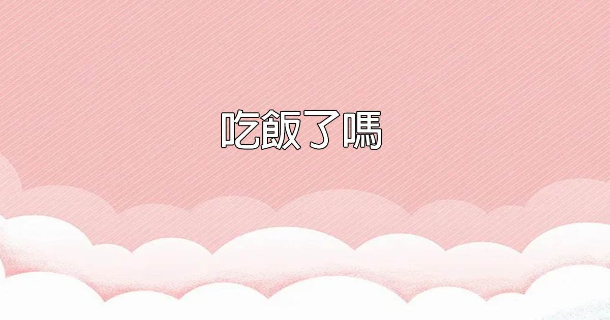 喫飯了嗎
