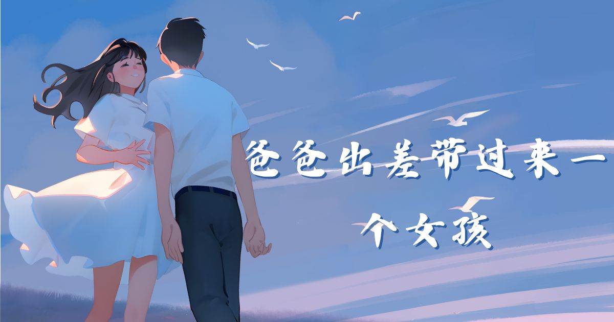 爸爸出差帶過來一個女孩