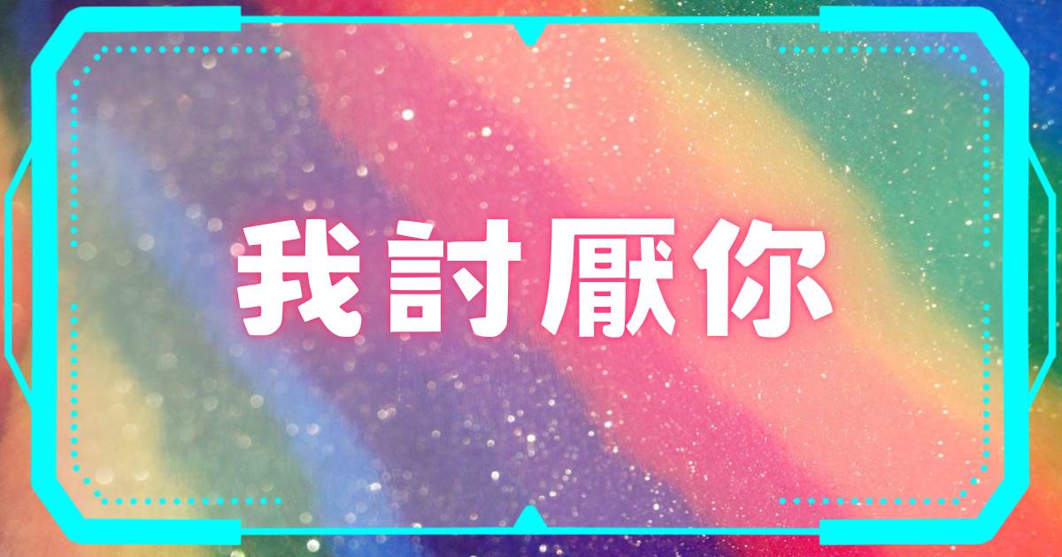 我討厭你