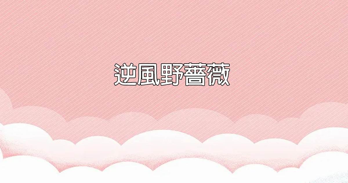 逆風野薔薇