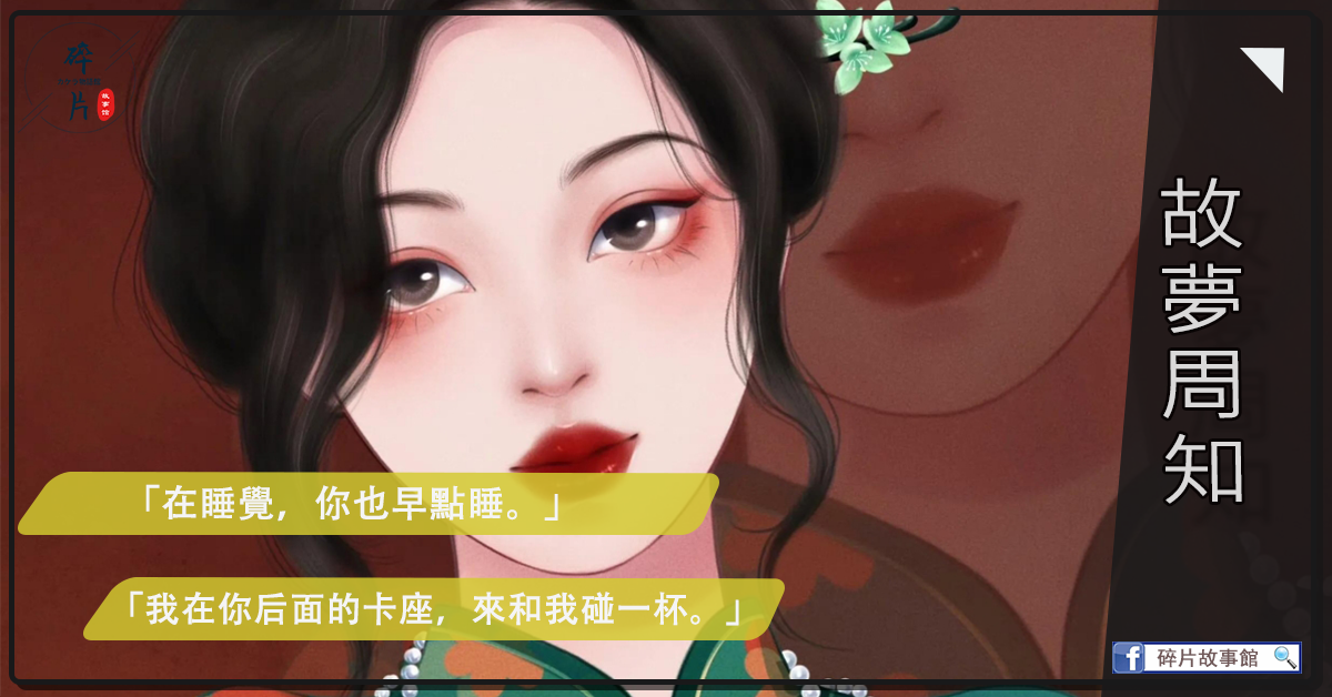 故夢周知
