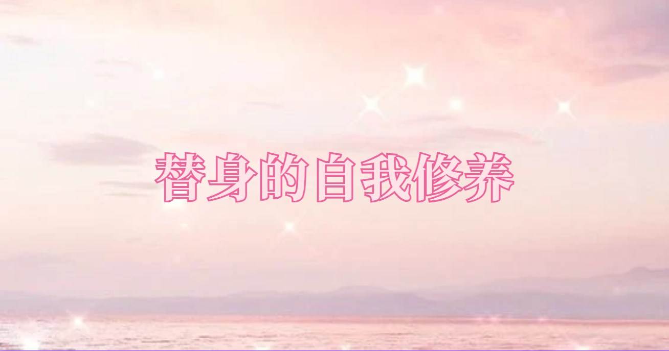 替身的自我脩養