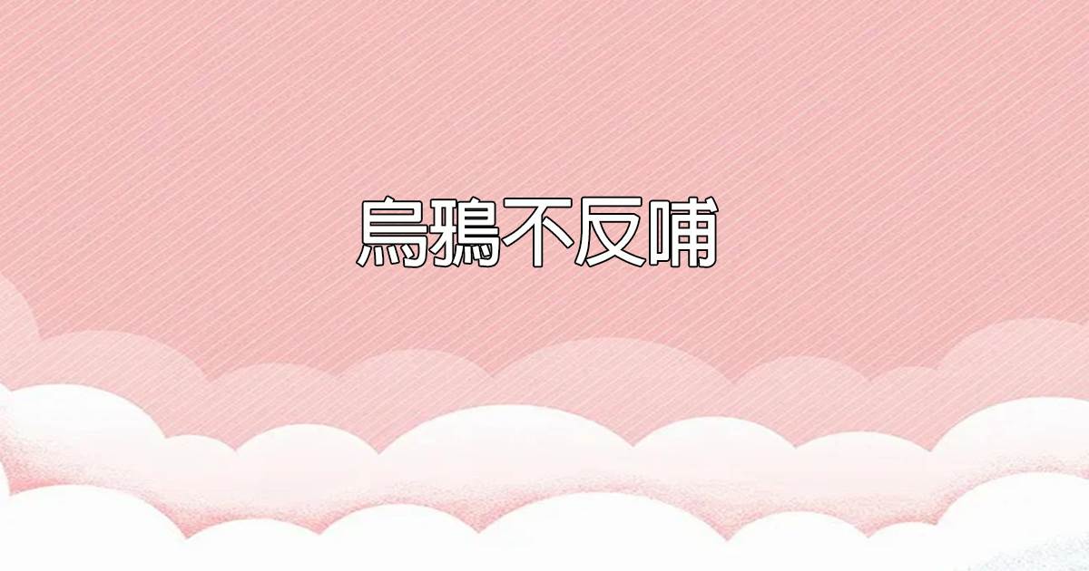 烏鴉不反哺