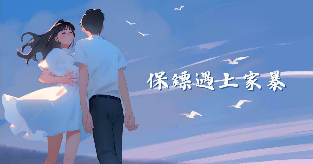 保鏢遇上家暴