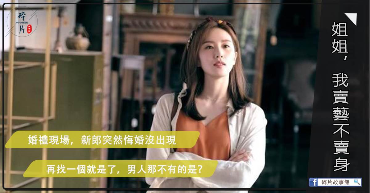 姐姐，我賣藝不賣身