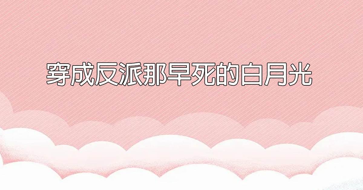 穿成反派那早死的白月光