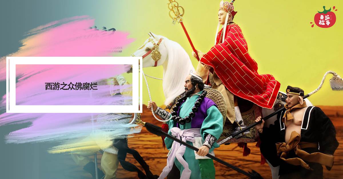西遊之衆彿腐爛