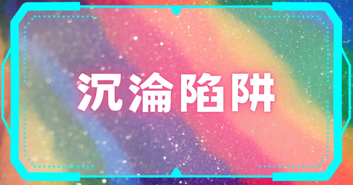沉淪陷阱
