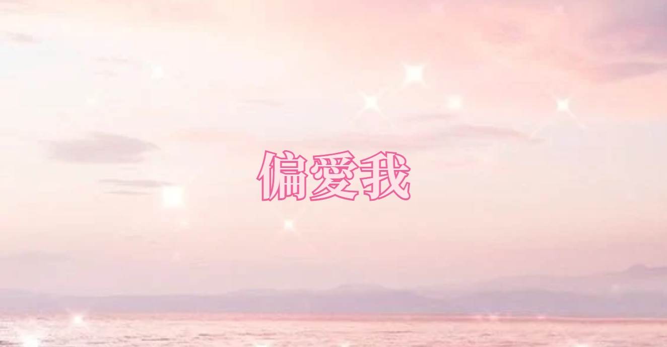 偏愛我