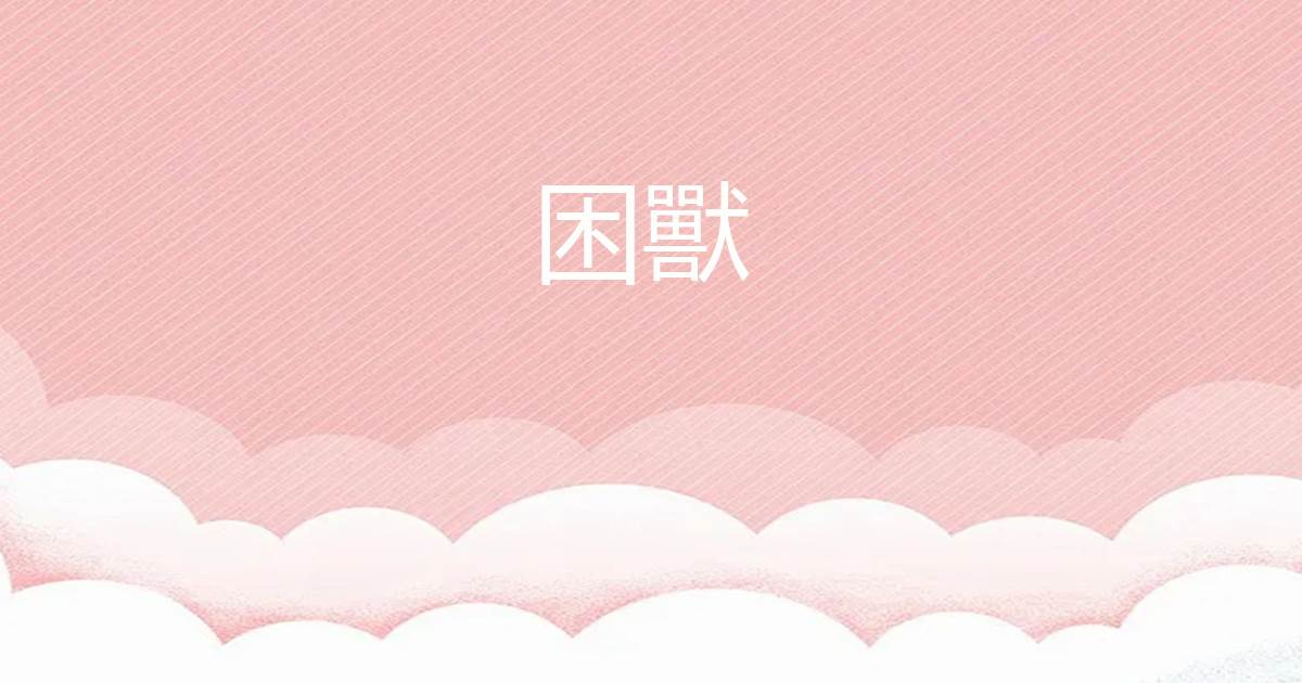 睏獸
