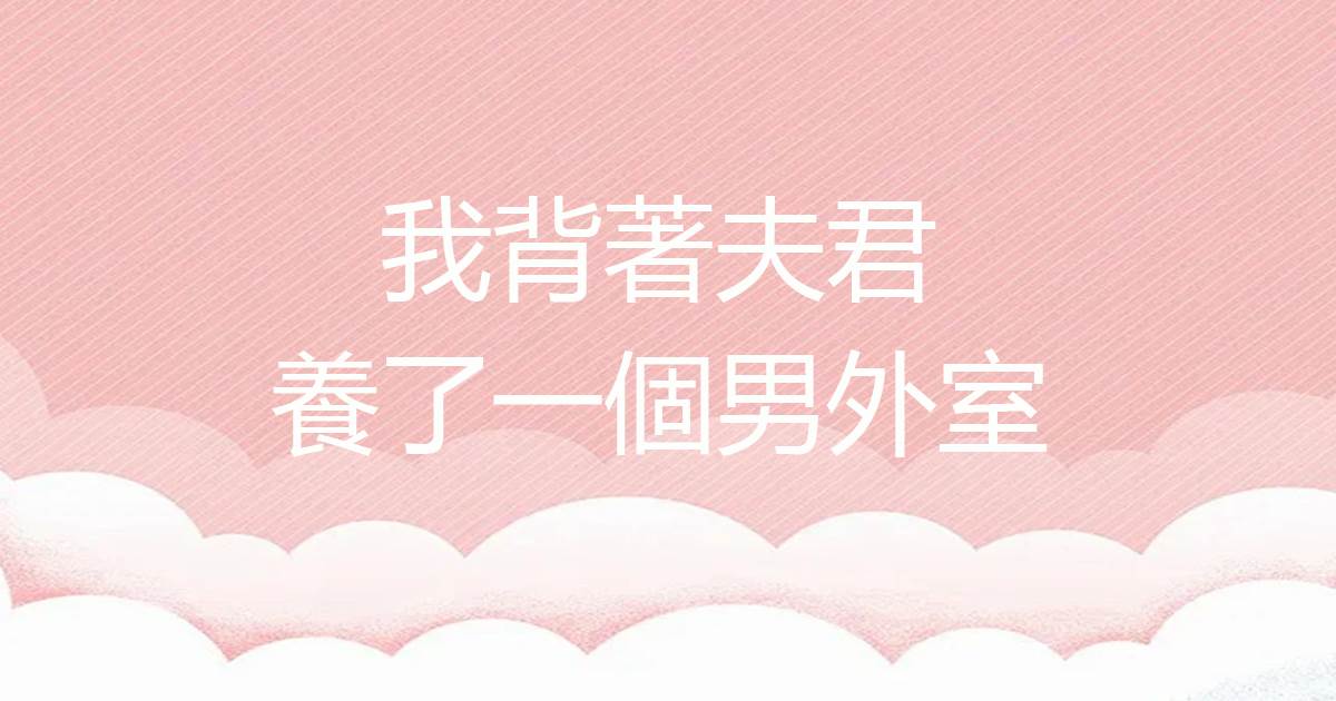 我背著夫君，養了一個男外室