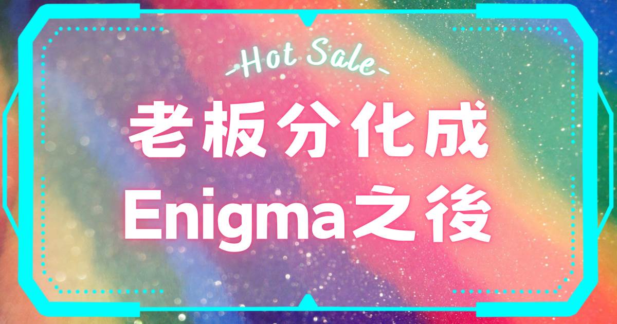 老板分化成Enigma之後