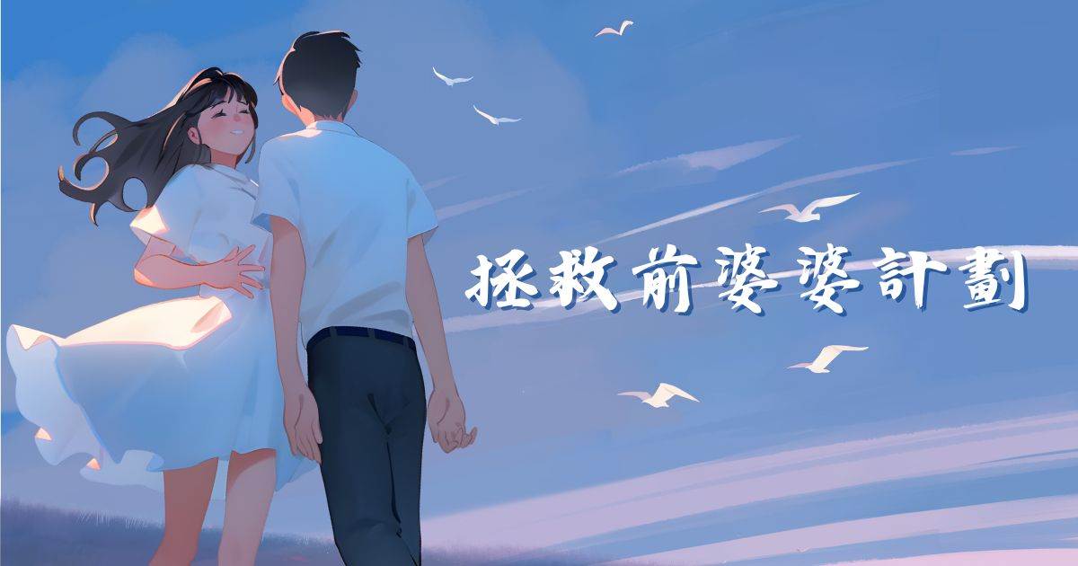 拯救前婆婆計劃