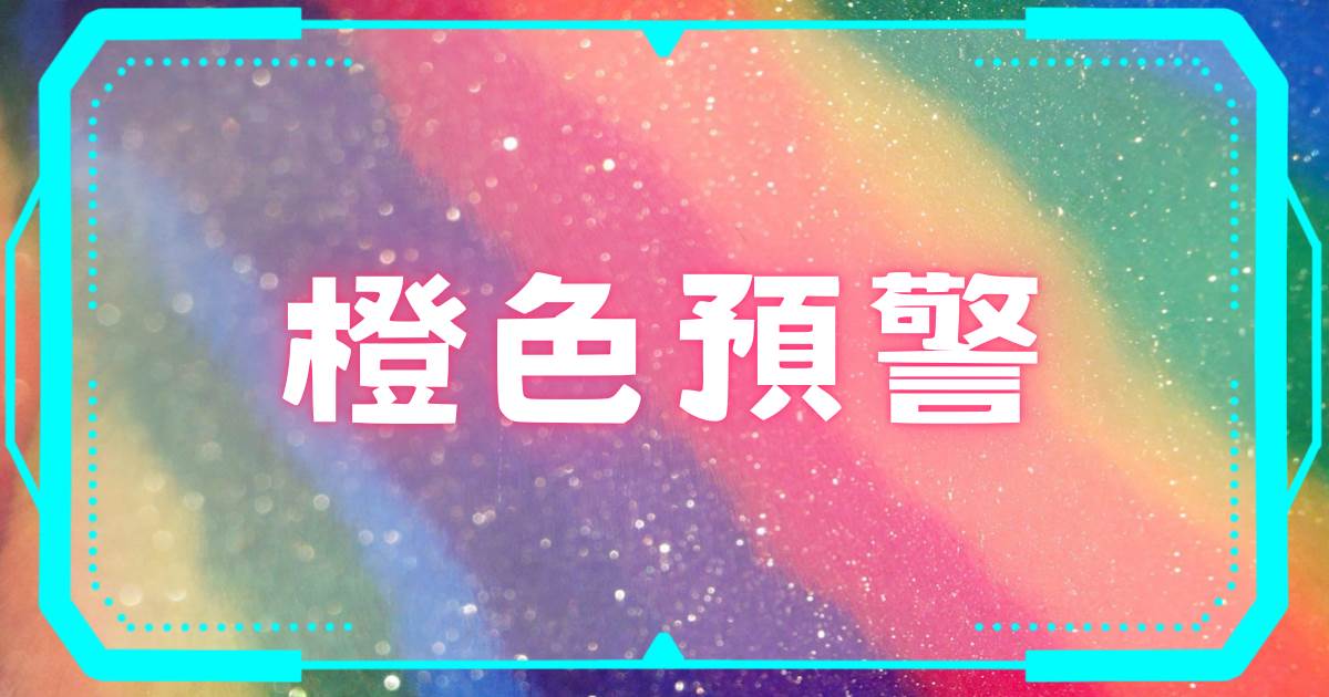 橙色預警