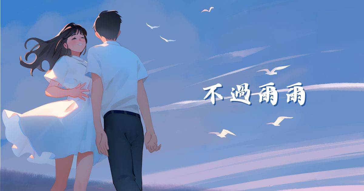 不過爾爾