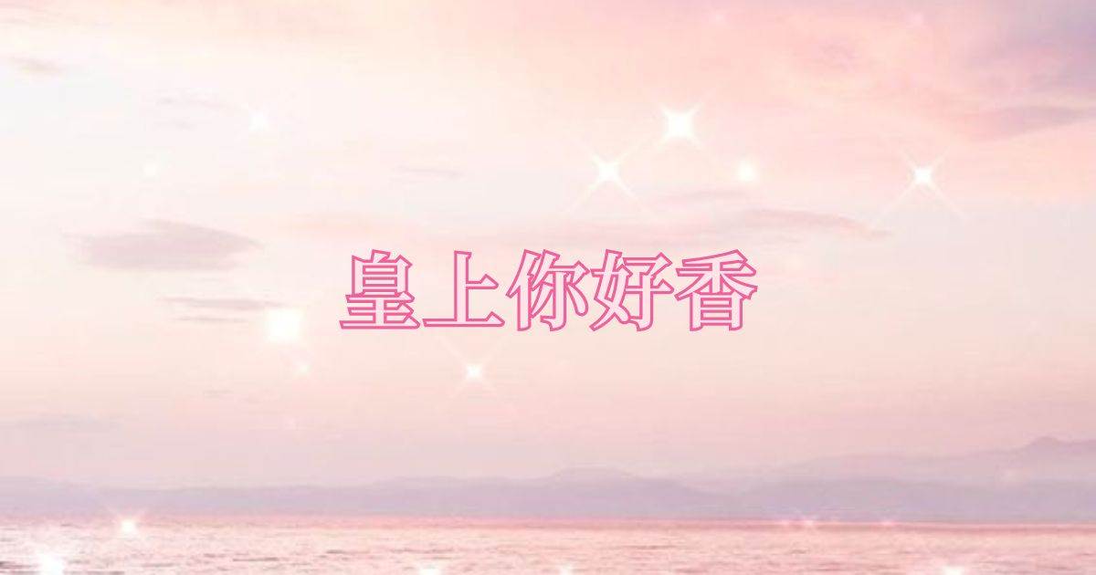 皇上你好香