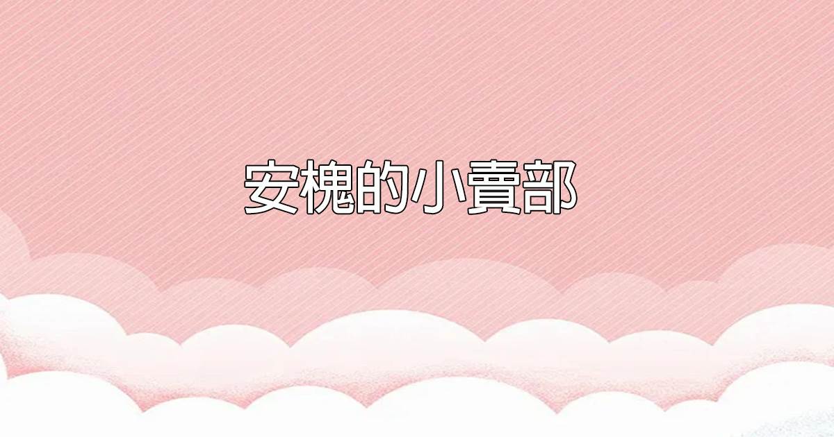安槐的小賣部