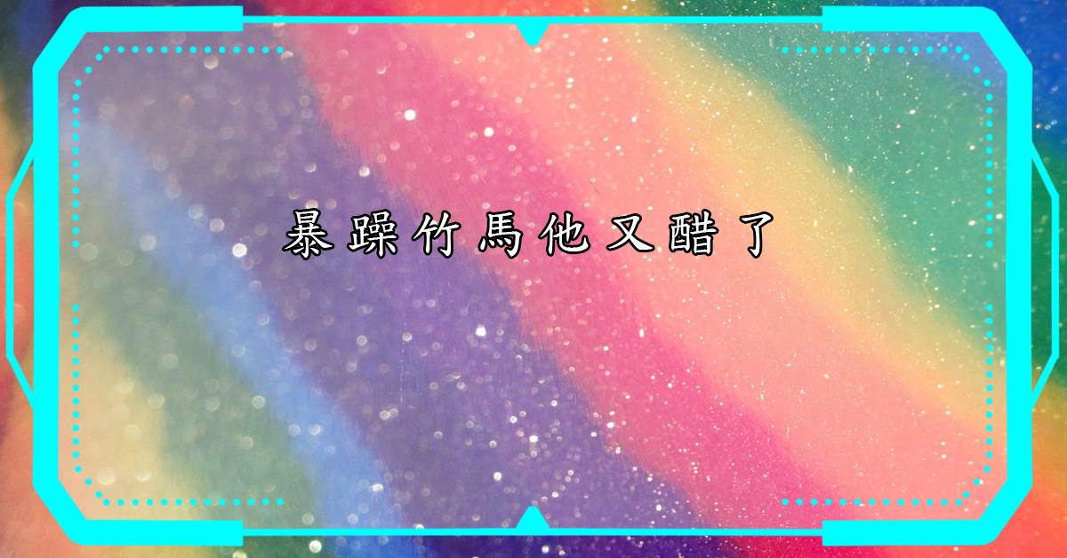 暴躁竹馬他又醋了